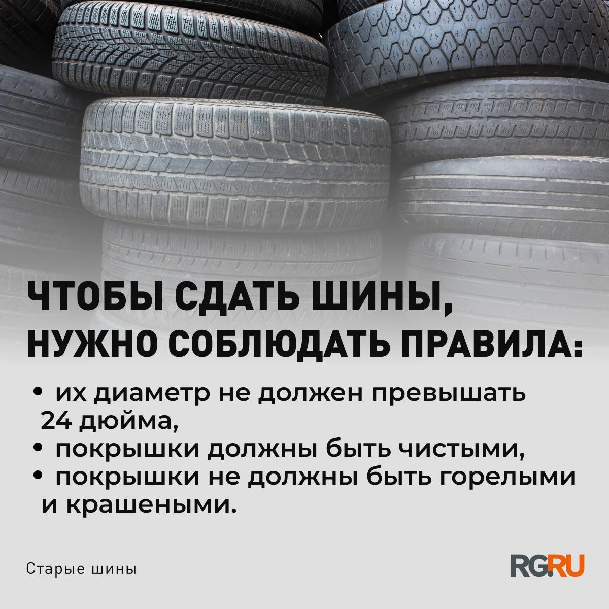 В Москве открылись 14 специальных пунктов приема для использованных автомобильных шин. Чтобы сдать шины, нужно соблюдать простые правила: их диаметр не должен превышать 24 дюйма, а сами покрышки должны быть чистые. В пунктах не принимают крупногабаритную, горелую и крашенную резину.