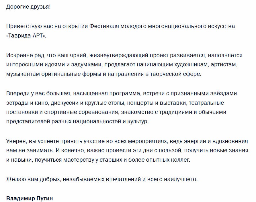 Владимир Путин поприветствовал участников Фестиваля молодого многонационального искусства «Таврида-АРТ»  Приветственная телеграмма опубликована на сайте Кремля.    ВЕСТИ КРЫМ