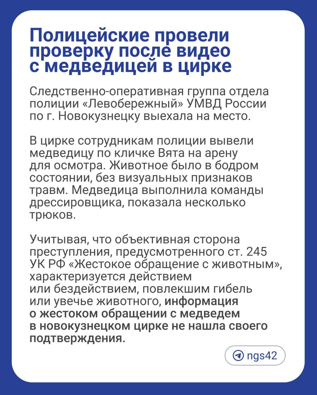 В Новокузнецке полицейские провели проверку по сообщению в соцсетях о якобы жестоком обращении с медведицей в местном цирке   В итоге преступление не подтвердилось.  ⏹