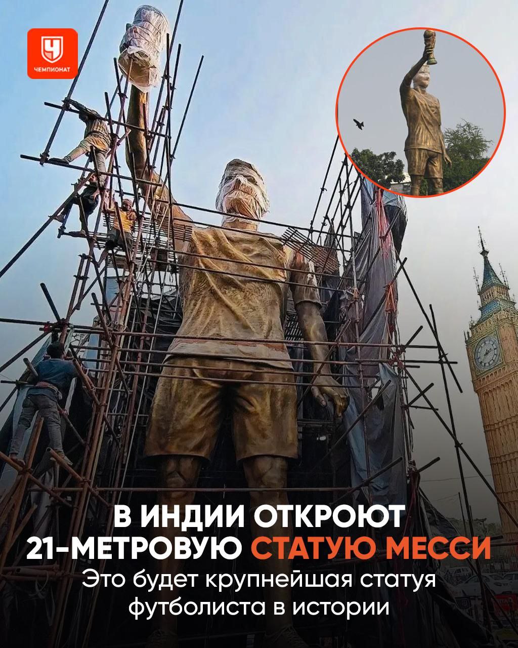 У Месси появится огромная 21 метровая статуя Такой не было ни у одного футболиста в истории Уникальный памятник изображающий Лео с кубком мира в руке откроют в Индии 13 декабря Аргентинец прилетит в Калькутту да там тоже есть Биг Бен который справа на фото в рамках коммерческого тура и проведёт матч селебрити Великому великую статую NewsEconomics