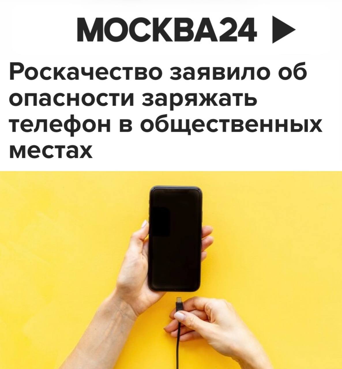 Роскачество заявило об опасности заряжать телефон в общественных местах Все данные с телефона могут украсть мошенники если заряжать его через общественные розетки Заряжать мобильный телефон в торговом центре или аэропорту может быть опасно Все дело в USB порте к которому подключается кабель Киберпреступники могут замаскировать под него специальное устройство с помощью которого можно украсть персональные данные или установить вредоносные программы Причем особенно уязвимы старые телефоны которые давно не обновляли Если пришлось заряжать телефон в общественном месте необходимо проверить не появилось ли при подключении окошко с просьбой разрешить что либо Подпишись на ПУЛ N3