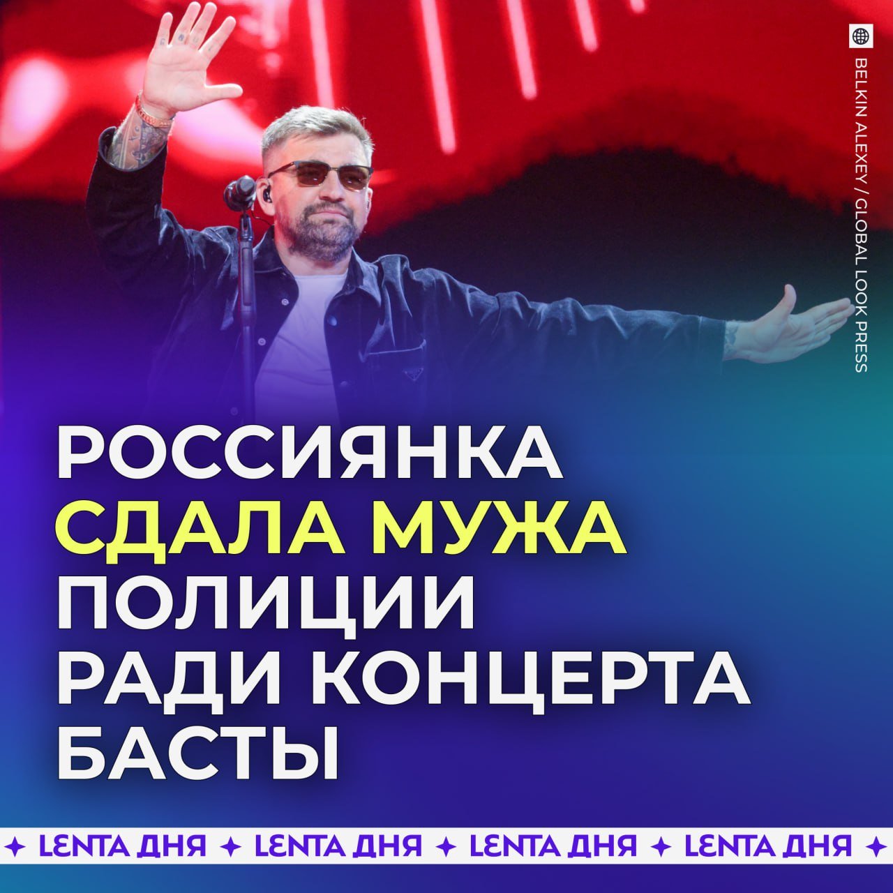 Россиянка сдала мужа полиции, чтобы оторваться на концерте Басты.  Алина из Петербурга ещё летом купила билет на любимого исполнителя. Остаться дома с ребёнком должен был муж, но из-за недавней ссоры он от обещаний отказался и запретил супруге куда-то уходить.  Тогда женщина вызвала наряд полиции, соврав, что супруг её избивает. Как только полицейские зашли в квартиру, Алина передала благоверного в их руки, а сама убежала на концерт.   Выступление она не пропустила, как и штраф за ложный вызов, проверку семьи в органах и беседу с отделом по делам несовершеннолетних. И новый домашний скандал.  Звоночек операм, чтобы ты заплакала