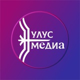Аватар Телеграм канала: Улус.Медиа | Новости Якутии