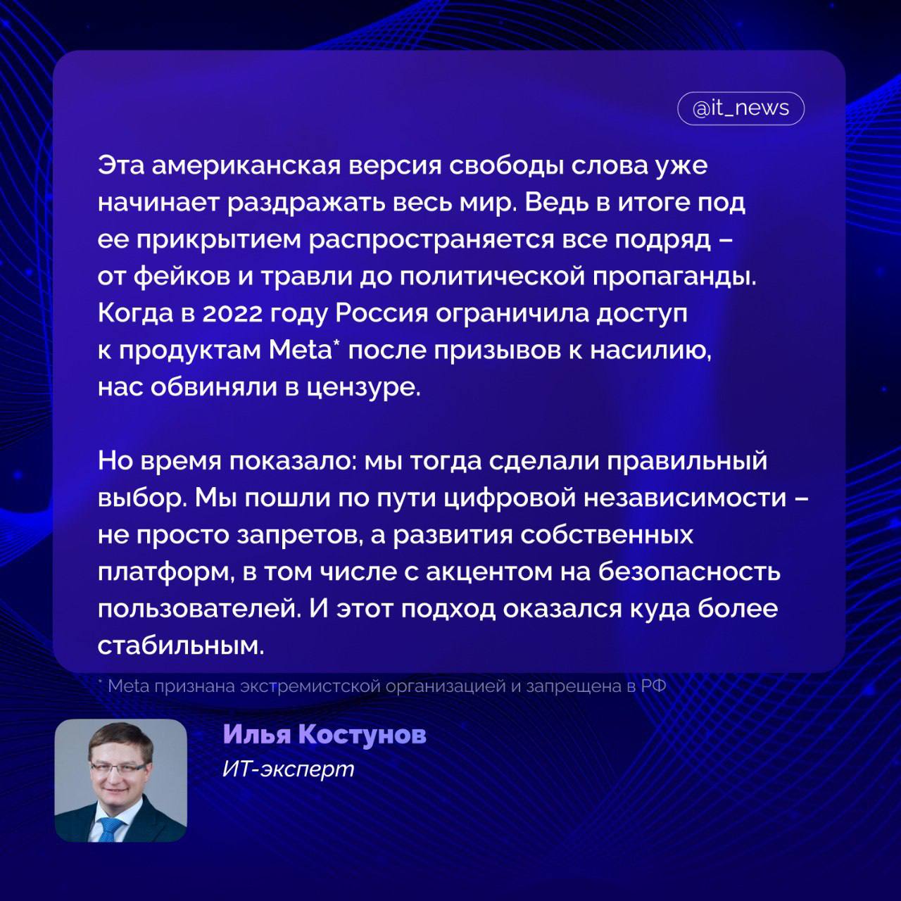 С января 2025 года платформы Meta – включая Instagram , Facebook и Threads – стали менее безопасным пространством для уязвимых групп пользователей Такой вывод сделали три независимые правозащитные организации, проведя опрос среди 7 тыс. человек по всему миру. Среди респондентов, подвергавшихся дискриминации по признаку пола, расы, сексуальной ориентации или инвалидности, многие отметили резкий рост враждебности и ослабление контроля за вредоносным контентом. Также пользователи жалуются на лавину фейков, спама и оскорбительных материалов, включая сексуализированные изображения, сгенерированные с помощью ИИ. Обострение ситуации совпало с пересмотром политики модерации. В начале года глава Meta Марк Цукерберг заявил о намерении снять «избыточные ограничения» на обсуждение тем, касающихся миграции и гендерной идентичности. Это решение вызвало протесты внутри компании, а последовавшие утечки показали: новые правила допускают высказывания, ранее блокируемые за нарушение стандартов сообщества. Честно говоря, в том, что происходит на платформах Meta , нет ничего неожиданного. Эти площадки давно уже стали ареной для манипуляций и давления. И даже если 100 правозащитных организаций и 100 тысяч экспертов поднимут шум, ничего не изменится – просто потому, что сама архитектура таких платформ ориентирована на то, чтобы «разогревать» конфликт, а не гасить его, – отметил ИТ-эксперт Илья Костунов. На карточке он рассказал, что скрывается под прикрытием «американской свободы» #IT_News #Meta #кибербезопасность Признана экстремистской организацией и запрещена в РФ Компания-владелец Meta признана экстремистской организацией и запрещена в РФ Подписаться