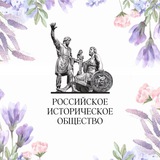 Российское историческое общество