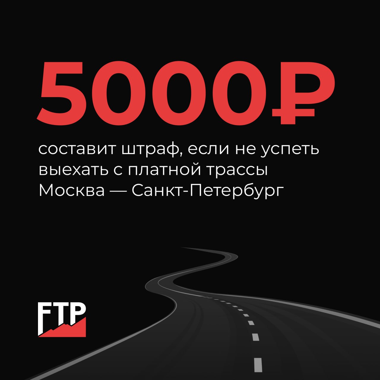 Россиян начали штрафовать за медленный проезд по платной трассе Москва — Санкт-Петербург.  Выезд с трассы необходимо совершить в течение одного часа. Если задержаться, например, в туалете на заправке и не успеть вовремя покинуть платный участок, придётся заплатить 5000 рублей вместо обычных 400–500 рублей.