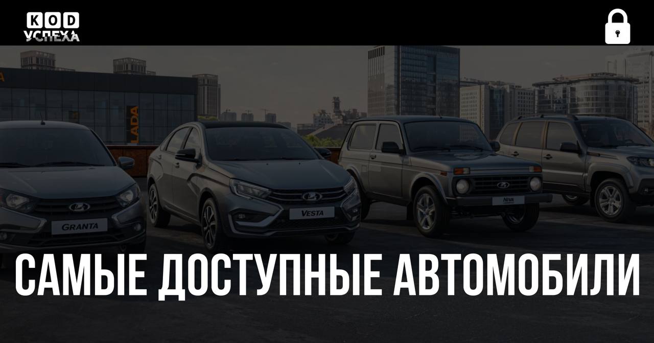 Автоэксперты назвали самые доступные автомобили в России. Лидером рейтинга стала Lada Granta за 750 тысяч рублей. Также в топ вошли Lada Niva Legend за 1 млн рублей, Lada Niva Travel за 1,3 млн, BAIC U5 Plus за 1,3 млн и Lada Vesta за 1,4 млн рублей. Код успеха Бизнес и Финансы