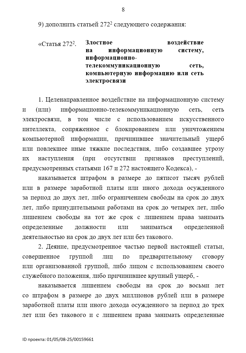 Злостное воздействие на информационную систему и сеть электросвязи Минцифры разработан проект изменений в Уголовный кодекс Проект размещен в рамках второго пакета мер против кибермошенников Проектом предусмотрено ввести в УК новую статью 272 2 Злостное воздействие на информационную систему информационно телекоммуникационную сеть компьютерную информацию или сеть электросвязи Целенаправленное воздействие наказывается штрафом в размере до 500 тысяч рублей либо ограничением свободы на срок до 2 лет Деяние совершенное группой лиц наказывается лишением свободы на срок до 8 лет со штрафом в размере до 2 миллионов рублей или в размере заработной платы или иного дохода осужденного за период до трех лет или без такового и с лишением права занимать определенные должности или заниматься определенной деятельностью на срок до трех лет или без такового Проект regulation gov ru projects 159661