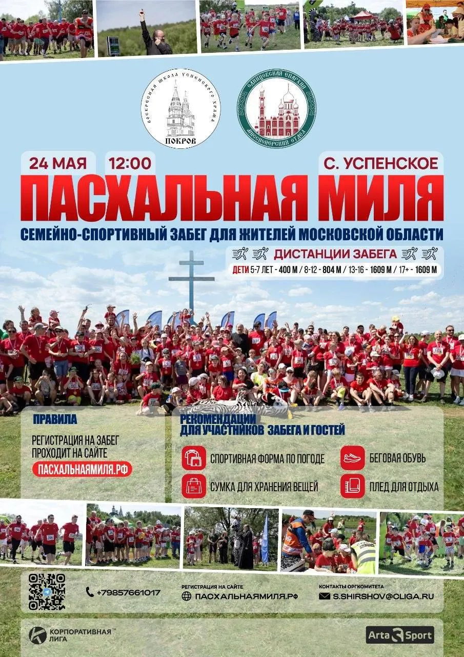Семейный забег Пасхальная миля пойдёт в Успенском 24 мая Предусмотрены дистанции от 400 метров для дошкольников до 1609 метров для взрослых Регистрация завершится 18 мая Подписаться на канал Telegram MAX
