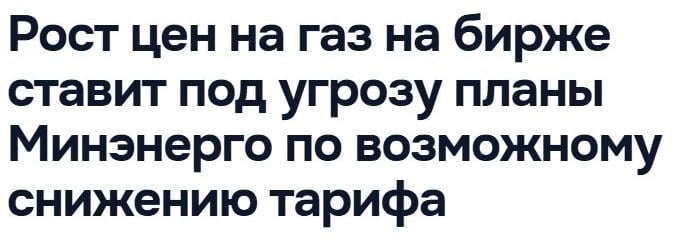 Приплыли. Анонсированное на конец года понижение цен на газ отменяется.  "Даже если фундаментальные данные говорят о том, что цены должны упасть, паника, связанная с 1 января, толкает цены вверх и влияет на прогнозы, в том числе те, которыми оперирует НАРЭ", — цитирует министра энергетики Виктора Парликова  .    "Фундаментальные", граждане, "данные", понимаете ли.  Это заумное словоблудие призвано как-то прикрыть простой факт: когда в молдавской реальности было слово "Газпром", никаких "рост цен на газ на бирже" — не было. Был твердый тариф на год.  А тут, надо же, какая неожиданность — биржевые спекулянты наживаются.   Мы не знаем, у кого там "паника" в связи с победой Трампа. У Майи Санду — паника? У Сороса, ее кореша — паника? У Спыну? У его мутных западных партнеров, которые под крышей президентки толкают Молдове втридорога энергоносители — паника?  У людей, которые получают фактуры, никакой "паники" нет. Есть озлобленность, которая уже переходит в остервенение.