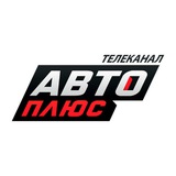 Аватар Телеграм канала: Телеканал «Авто Плюс»