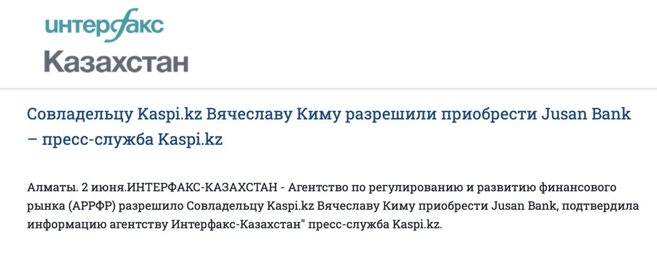 Kaspi купит Jusan — пишет Интерфакс Казахстан. Слухи о покупке ходили с осени прошлого года, а теперь разрешение на сделку выдал регулятор. Ранее Вячеслав Ким помог частично разрешить громкий конфликт о «возврате активов» времен Назарбаева, отделив Jusan Bank от базирующегося в США фонда. У Kaspi и Jusan разные модели и ДНК брендов. Kaspi — мощный финтех с акцентом на маркетплейс, QR-эквайринг и мобильное приложение с высокой ежедневной активностью пользователей. Jusan — более «классический» банк с инфраструктурой, филиалами и активами. Если стратегия Jusan действительно будет смещена в сторону обеспеченного кредитования и корпоративного сегмента, это снимет давление с Kaspi в наиболее конкурентной розничной нише и высвободит ресурсы для международной экспансии в Турции и СНГ. Финтехно