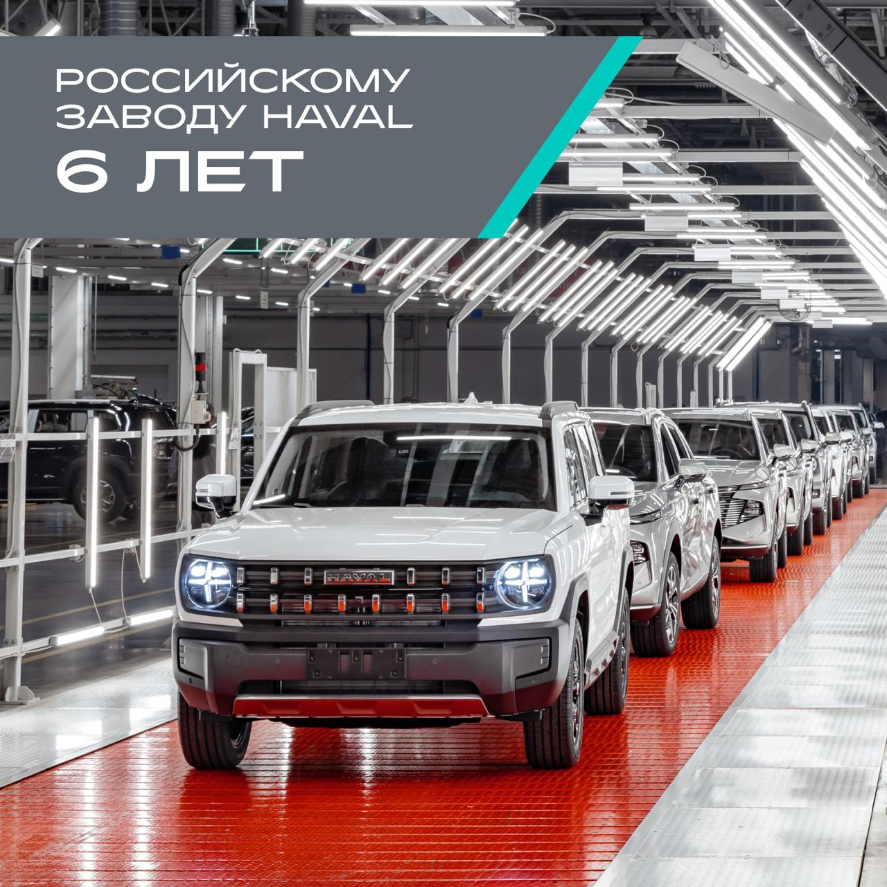 Российскому заводу HAVAL уже шесть лет! За это время с его конвейера сошло более 375 000 автомобилей, которые покоряют дороги от Калининграда до Камчатки Всё началось 5 июня 2019 года с производства технологичного кроссовера HAVAL F7, а сейчас в Тульской области выпускают шесть моделей: от уже ставшего городской классикой HAVAL JOLION до новых HAVAL H7 и HAVAL F7x. Мы растём, развиваем технологии и открываем новые горизонты специально для вас