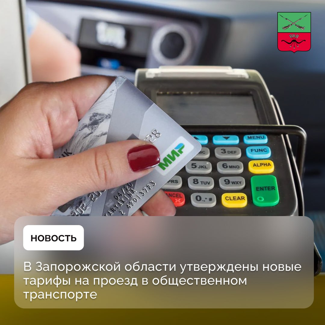 Безналичная оплата на транспорте экономит время и средства Согласно постановлению Правительства Запорожской области, с 14.06.2025 г. вводятся новые тарифы на перевозку пассажиров и багажа автотранспортом на муниципальных маршрутах. Стандартный тариф составляет 25 рублей при безналичном расчете и 35 рублей — при наличном. Льготный тариф составляет 15 рублей при безналичном расчете и 20 рублей — при наличном. Тариф на провоз багажа составляет 25 рублей при безналичном расчете и 35 рублей — при наличном. Безналичная оплата проезда позволяет не только экономить средства пассажиров, но и повышает безопасность движения, сокращает простои, вызванные необходимостью выдавать сдачу.