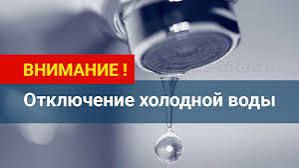 Муниципальное предприятие  «Благоустройство-Услуга» уведомляет жителей, что 07.08.2025 в связи с проведением  аварийно - восстановительных   работ  с 11:00 до окончания работ будет прекращена подача холодной воды потребителям в г. Курганинске п. Сахарный завод.  Приносим свои извинения за неудобства.    По всем вопросам обращаться по тел.: 2-15-78 и 8991-357-37-31.