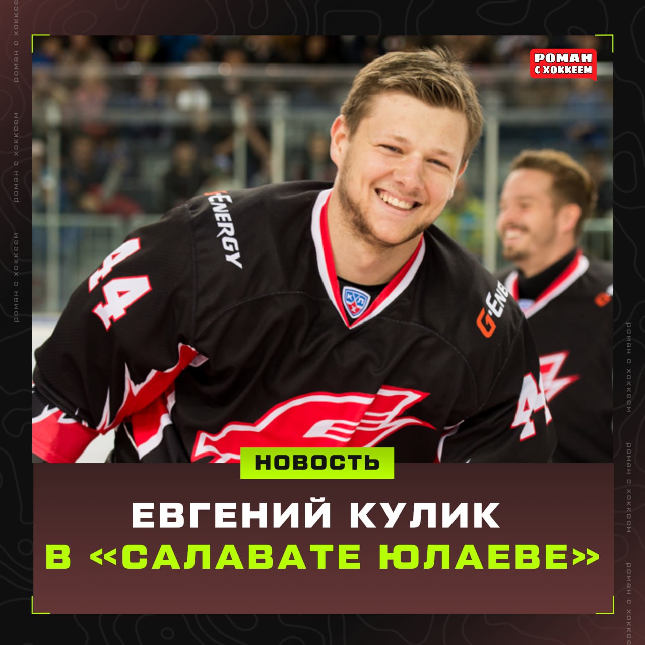 Защитник Евгений Кулик в прошлом плей офф за Авангард провёл 4 матча против Локомотива в которых забросил 3 шайбы Сегодня Кулик подписал контракт до конца сезона с Салаватом Юлаевым Сумма контракта 12 500 000 рублей