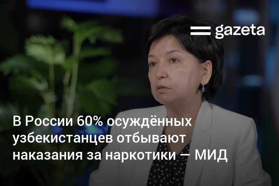 Больше половины граждан Узбекистана осуждённых в России находятся в заключении по делам о наркотиках Глава управления МИД Узбекистана Мунира Низамова также высказалась об усиленных проверках узбекистанцев в аэропортах РФ Это же не случайно происходит Это негативное последствие действий наших граждан за рубежом Или в России участились рейды Пока наши граждане не научатся соблюдать законы уважать традиции и обычаи других стран влияние работы проводимой нами Министерством иностранных дел посольствами консульскими учреждениями не будет иметь должного эффекта сказала она   www gazeta uz ru 2025 09 25 immigration crimes Telegram Instagram YouTube