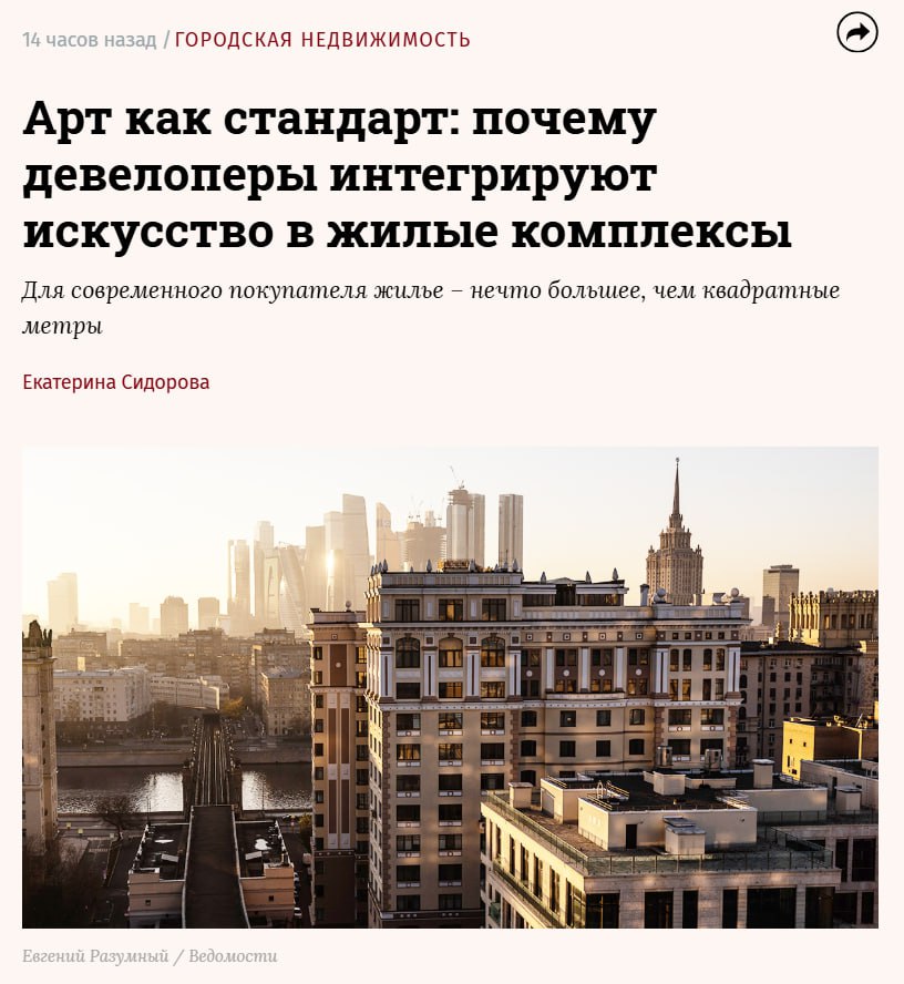 Сегодня выбор новостройки это поиск не просто квартиры а среды с характером Покупатели ждут от девелоперов не стен а смыслов и эстетики где важна каждая деталь от света в комнатах до искусства во дворах Этот запрос подтверждают данные Яндекс Недвижимости исключая финансовые факторы 83 россиян которые приобретали жилье за последние два года обращали внимание на архитектуру дома Девелоперы активно включают искусство в ДНК своих проектов по всей России Например в ЖК Северный ветер в Петербурге появится 10 площадей с арт объектами а в Екатеринбурге Брусника установила неоновую инсталляцию с цитатой Дмитрия Пригова Такие решения создают уникальную среду повышают вовлеченность жителей и работают на репутацию проекта Этот диалог между архитектурой и искусством стал центральной темой выставки Яндекс Недвижимости Идеальные формы и живая реальность которая уже была представлена в Москве и Санкт Петербурге Подробнее о том почему девелоперы интегрируют искусство в жилые комплексы читайте в экспертной статье