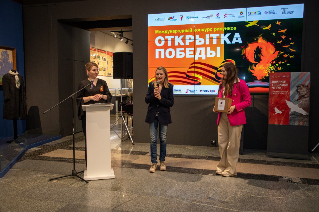 В Музее Победы наградили победителей Международного конкурса рисунков «Открытка Победы», который к 80-летию Победы провел фонд «Защитники Отечества» совместно с музеем. В этом году на конкурс подали свыше 35 тысяч работ из самых разных уголков России – от Калининграда до Чукотки. В праздничном мероприятии приняли участие более 40 человек из Москвы, Московской, Владимирской, Курской, Ростовской, Воронежской, Тверской, Саратовской, Тульской, Нижегородской областей и других регионов. Рисунки на конкурс также подали участники из Беларуси, Молдовы, Казахстана, Таджикистана, Узбекистана, Кыргызстана, Египта, КНДР и других стран. В числе лучших работ рисунок «Май» 6-летней Василисы Гавриленко из Москвы, которая заняла первое место в своей категории. В возрастной категории 9–11 лет победителем стала 10-летняя Екатерина Скрипкина из Московской области. Еще одна победительница из Подмосковья – 15-летняя Ксения Миненко возрастная категория 15–17 лет . Первое место также заняли 12-летняя Вероника Полищук из Кемеровской области категория 12–14 лет и 32-летняя Ольга Иким из Саратовской области старше 18 лет . В номинации «Приз зрительских симпатий» награды получили 25 человек. Кроме того, призы вручили в специальных номинациях, учрежденных партнерами мероприятия. Всего лауреатами конкурса стали более 100 человек. Из лучших работ, выбранных жюри, создали коллекционные поздравительные открытки ко Дню Победы. В рамках церемонии награждения прошла презентация сувенирной банкноты «Помним! Гордимся! Чтим!» из серии «Музеи. Память о веках», которая посвящена 80-летию Победы в Великой Отечественной войне, 30-летию Музея Победы и подвигу тружеников тыла, самоотверженно помогавших фронту в военные годы.