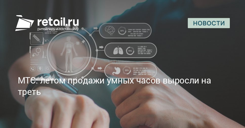 Летом в России заметно вырос спрос на умные часы По данным МТС за июнь июль продажи этих гаджетов для контроля здоровья и спорта увеличились на 31 в количественном и на 30 в денежном выражении по сравнению с показателями апреля мая retailНовости