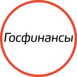 Госфинансы