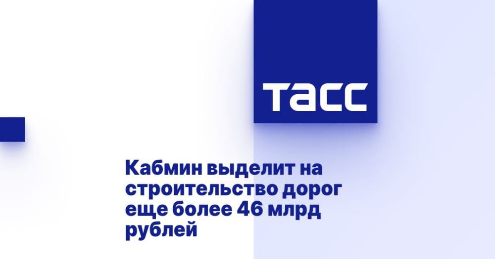 Правительство России приняло решение выделить более 46 миллиардов рублей на приведении в нормативное состояние ряда федеральных и региональных трасс. Это было объявлено премьер-министром страны на оперативном совещании с заместителями.  Премьер-министр отметил, что работы по строительству и улучшению дорожной инфраструктуры продолжаются. Выделенные средства будут направлены на улучшение состояния дорог, а также на расширение пятилетнего плана дорожной деятельности, который включает реконструкцию и создание различных инфраструктурных объектов. Это, в частности, касается обхода одного из городов, моста через реку и других важнейших участков в регионах.  Таким образом, продолжается работа над развитием дорожной сети, что позволит улучшить качество транспортного сообщения.