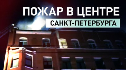 При пожаре в центре Санкт-Петербурга погиб человек   В Санкт-Петербурге на 5-й Советской улице произошёл крупный пожар. Пламя охватило кровлю здания. Возгорание удалось локализовать на площади 70 кв. м. К тушению привлечены 32 спасателя и восемь единиц техники МЧС России. Из дома эвакуированы 15 жильцов. По предварительным данным, один человек погиб.  Читать далее