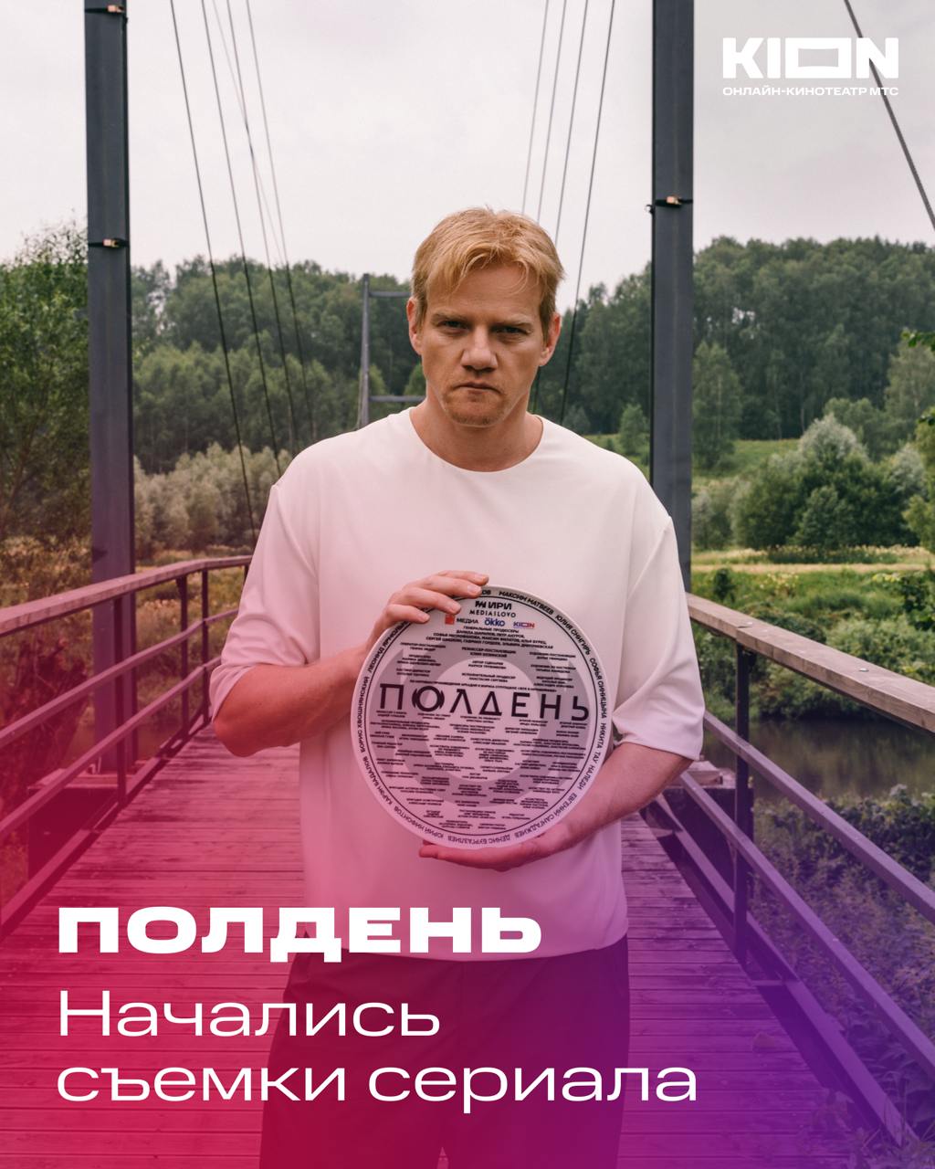 Начались съемки сериала «Полдень»: фантастического триллера по вселенной братьев Стругацких Основой сериала стал всемирно известный роман братьев Стругацких «Жук в муравейнике» из цикла «Мир Полудня». Действие сериала разворачивается в 2278 году. Глава Комиссии по контактам с внеземными цивилизациями Рудольф Сикорски поручает Максиму Каммереру найти Льва Абалкина — прогрессора, который вопреки правилам прервал свою миссию на планете Надежда и вернулся на Землю. Каммереру предстоит не только найти Абалкина, но и, узнав о его связи со сверхцивилизацией странников, спасти всю Землю от катастрофы. В ролях: Юрий Колокольников, Максим Матвеев, Юлия Снигирь, Леонид Ярмольник, Наледи Никита Тау, Софья Синицына, Евгений Сангаджиев, Юрий Нифонтов, Денис Бургазлиев, Борис Хвошнянский, Маргарита Дьяченкова, Карэн Бадалов, Дмитрий Моськов, Иван Котик, Иван Москвинин и другие. Производством занимается компания «Медиаслово» и онлайн-кинотеатр KION при поддержке Института развития интернета АНО «ИРИ» Смотрите скоро на KION