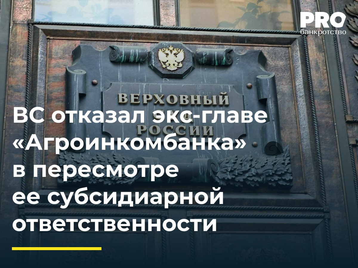 ВС отказал экс-главе «Агроинкомбанка» в пересмотре ее субсидиарной ответственности  ВС РФ отклонил кассационную жалобу бывшего председателя правления «Агроинкомбанка» Муниры Кужаковой, которая пыталась оспорить привлечение к ответственности на сумму более 815 млн рублей. Суд подтвердил законность решений нижестоящих инстанций, отметив отсутствие нарушений в их вынесении.    Ранее Кужакова ссылалась на приговор по делу о хищении активов банка и утверждала, что ее действия не способствовали преступлению. Однако суды установили, что ее участие в продаже ценных бумаг и заключение договоров с ненадежным брокером способствовали выводу средств, а сама ответственность остается обоснованной.    Важно отметить, что «Агроинкомбанк» был лишен лицензии еще в 2015 году из-за снижения капитала ниже минимального уровня. Сейчас по делу продолжается разбирательство о привлечении к ответственности других участников преступной схемы.  Данное решение в очередной раз указывает на необходимость соблюдения КДЛ разумного стандарта поведения, в том числе недопущение действий, направленных на вывод активов или сокрытие информации, способных нанести ущерб кредиторам. КДЛ должен помнить, что несет ответственность за вред, который был причинен не только в результате его действий, но также и бездействия. – Дмитрий Якушев, советник, адвокат Адвокатского бюро «Андрей Городисский и Партнеры»  Подробнее с комментариями экспертов: PROбанкротство