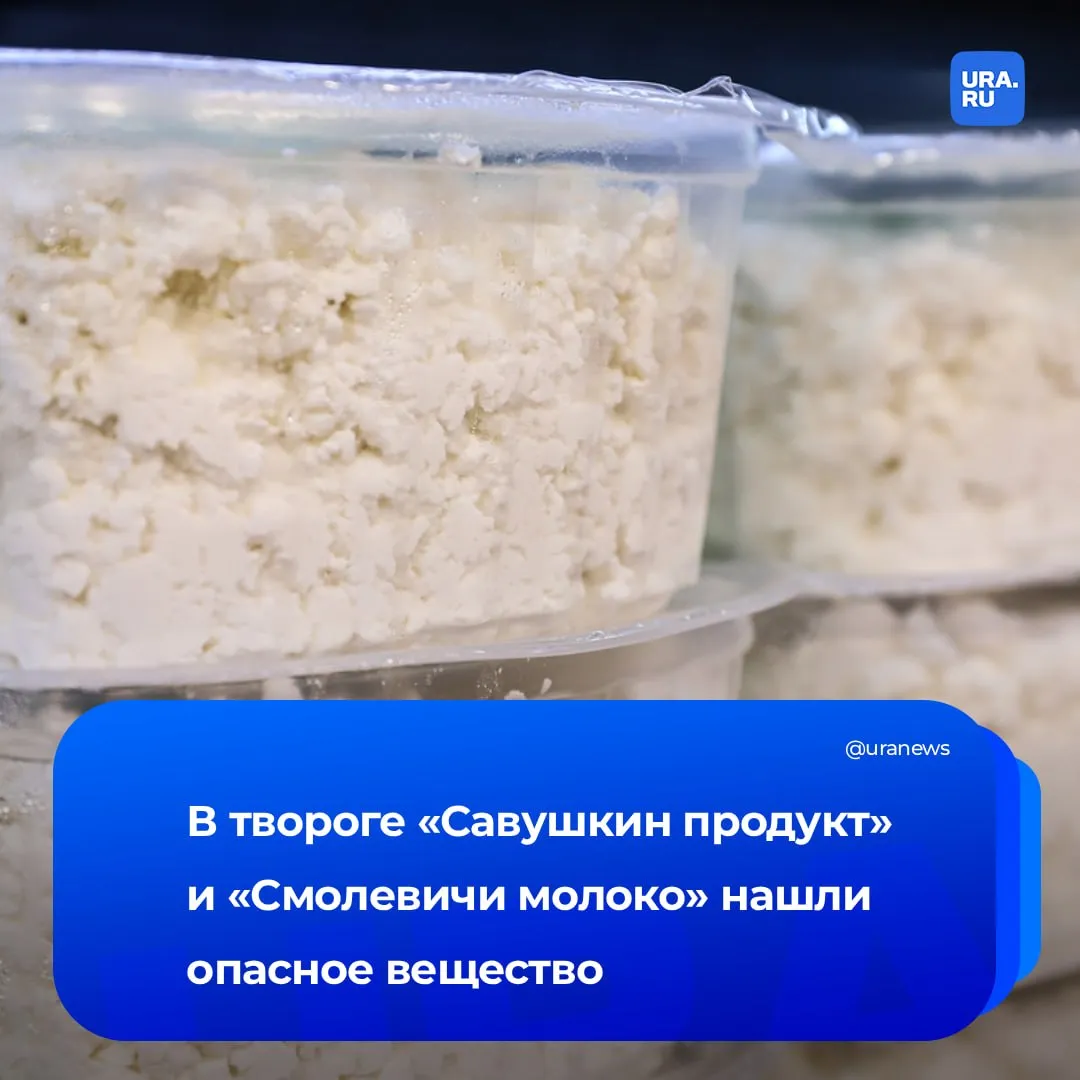Опасную добавку нашли в популярном белорусском твороге Россельхознадзор выявил остаточное содержание альбендазола сульфона в товарах от производителей Савушкин продукт и Смолевичи Молоко В ведомстве пояснили что обнаруженное вещество широко используется в ветеринарии Его наличие в молоке после лечения животных небезопасно для здоровья человека из за риска токсического воздействия Накопление альбендазола вызывает проблемы с ЖКТ аллергические реакции а в редких случаях даже может влиять на состав крови Подписаться на URA RU мы в MAX
