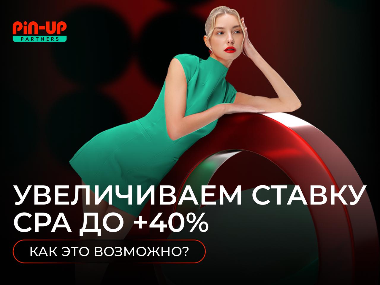 PIN UP Partners обновили экономику масштабируйся и апай ставку до 40 До конца года партнерка тестирует новые условия для вебов увеличенные сроки окупаемости На рынке впервые появилось такое эксклюзивное предложение Что оно дает Больше времени на раскачку и выход к позитивному ROI Возможность увеличить объем трафика на 50 или даже 200 Шанс на бамп ставки за хорошую динамику до 40 по CPA Подробнее о твоей выгоде расскажет pinupmanager Пиши и используй уникальную возможность кратно увеличить профит