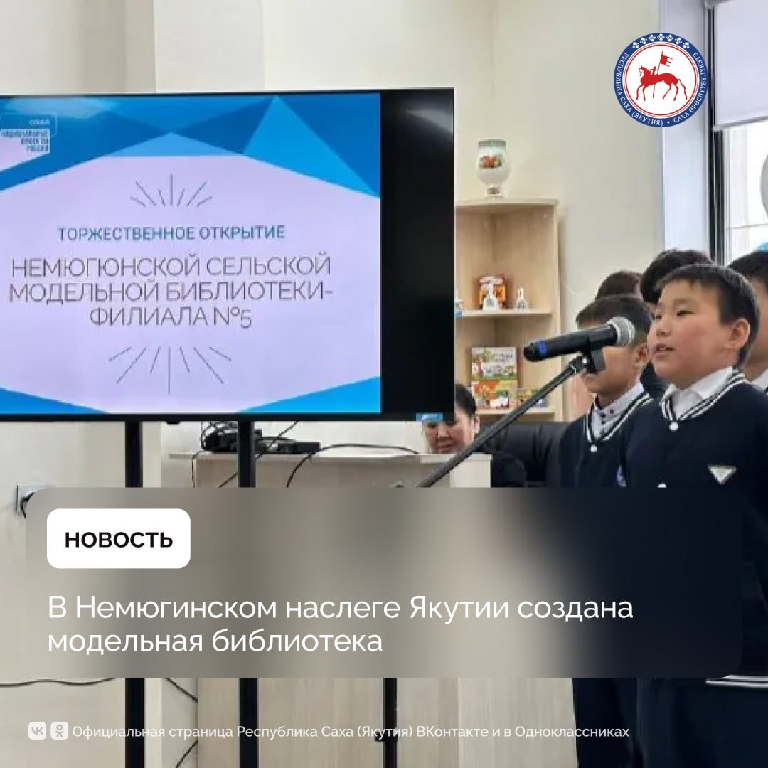 В селе Немюгю Хангаласского района открылась модернизированная модельная библиотека филиал 5 местной межпоселенческой библиотечной системы Она была создана в рамках президентского национального проекта Семья Благодаря государственной поддержке в 800 тысяч рублей в библиотеке закупили новую мебель современное оборудование и пополнили книжный фонд Ключевым нововведением стало внедрение цифровых технологий Читатели получили возможность совершать виртуальные экскурсии по крупнейшим музеям страны включая Эрмитаж и Третьяковскую галерею а также доступ к электронным ресурсам Президентской библиотеки имени Б Н Ельцина Новая модельная библиотека превратилась в современный центр общения творчества и саморазвития для жителей создавая комфортные условия для образования и культурного досуга ПравительствоЯкутии