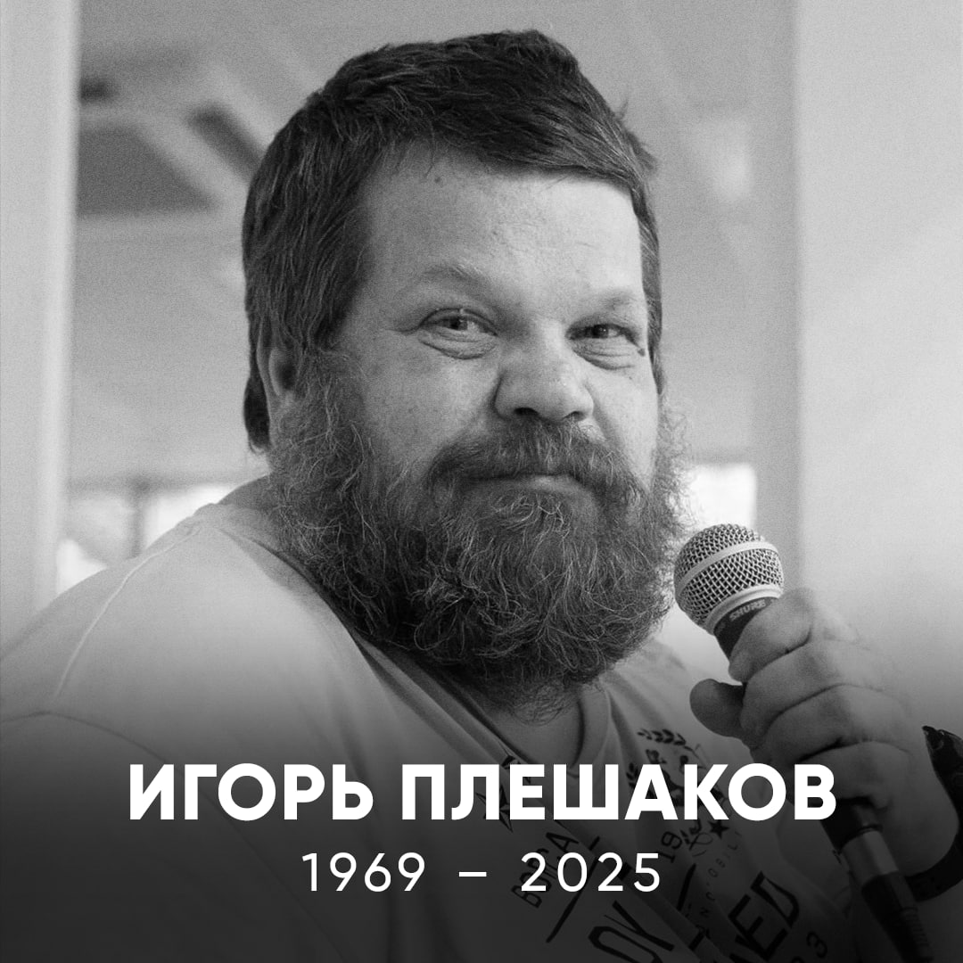 Умер Игорь Плешаков Бессменный диктор ЦСКА скончался на 57 м году жизни Больше двадцати лет его голос звучал на матчах Знаковый человек для разных поколений В сердцах армейцев он всегда будет жить Как и легендарная фраза И помните вы самые лучшие болельщики в мире Соболезнования родным и близким Светлая память Match TV