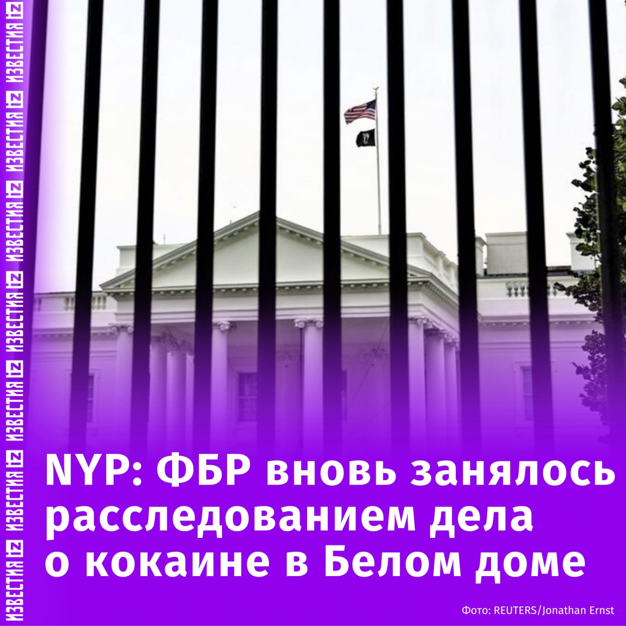 ФБР возобновило расследование дела об обнаружении кокаина в Белом доме. Об этом сообщает The New York Post со ссылкой на замдиректора бюро Дэна Бонжино. По информации издания, речь также идет об утечке проекта решения Верховного суда США по делу Dobbs v. Jackson Women s Health Organization и установке трубчатых бомб в Вашингтоне перед беспорядками 6 января 2021 года. "Я еженедельно получаю запрошенные сводки по этим делам, и мы добиваемся прогресса. <...> Если у вас есть какая-либо информация по этим расследованиям, которая может нам помочь, пожалуйста, свяжитесь с ФБР", — заявил Бонжино. 2 июля 2023 года в Западном крыле Белого дома был обнаружен пакетик с кокаином размером с десятицентовую монету, из-за чего здание было эвакуировано. Агент Секретной службы нашел запрещенное вещество в шкафчике, расположенном в вестибюле на один этаж ниже Овального кабинета во время плановой проверки территории. На тот момент президент Джо Байден и его семья, включая его сына Хантера Байдена, который в прошлом боролся с зависимостью от наркотиков, находились в Кэмп-Дэвиде, где отмечали День независимости США. Отправить новость