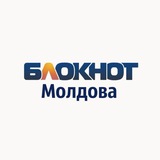 Аватар Телеграм канала: Блокнот Молдова 🇲🇩