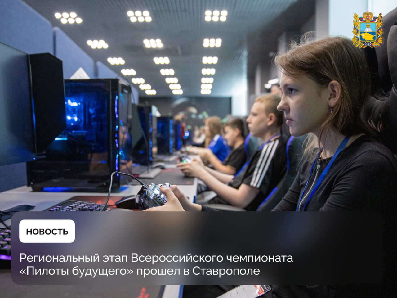 На базе Северо-Кавказского федерального университета состоялся региональный этап Всероссийского чемпионата по пилотированию дронов «Пилоты будущего» В соревновании приняли участие 200 школьников из 18 муниципалитетов Ставрополья. Ребятам предстояло пройти 2 испытания: теоретическое тестирование и практическое пилотирование дрона в виртуальном симуляторе. Школьники смогли продемонстрировать свой уровень знаний в области беспилотных технологий, а также навыки управления летательными аппаратами в различных условиях. На площадке соревнований можно было поучаствовать в плетении маскировочных сетей для бойцов СВО. Каждый желающий мог написать письмо поддержки для наших ребят, которые находятся на передовой. Проект «Пилоты будущего» помогает школьникам сделать первые шаги в мир инженерии, авиации и цифровых технологий. Его основная задача — развитие технического мышления, формирование интереса к науке. За фото благодарим одного из организаторов регионального этапа — ставропольское отделение Движения Первых.