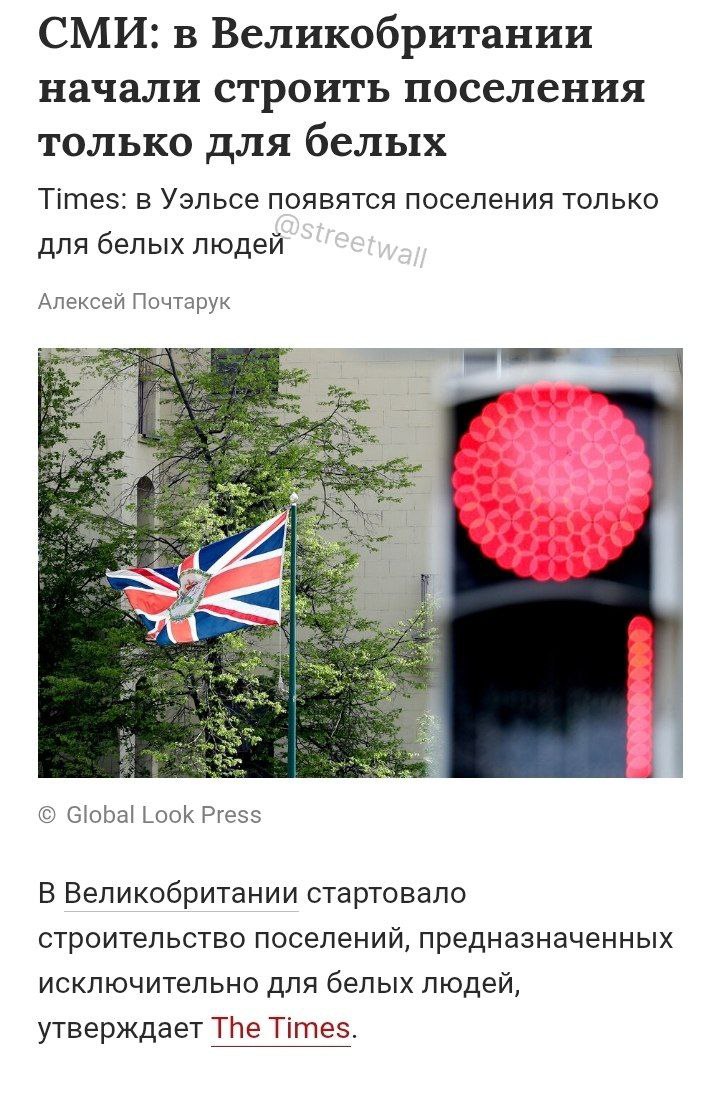 В Великобритании начали строить поселения только для белого населения. Местные жители собрали $215 тысяч на инициативу и планируют собрать ещё $1,2 млн на реализацию идеи. По словам автора проекта, поселения появятся во всех графствах и станут «альтернативой тьме».