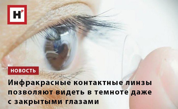 В Китайском университете науки и технологий создали контактные линзы, которые позволяют видеть в инфракрасном диапазоне как людям, так и мышам, преобразуя инфракрасный свет в видимый. В отличие от инфракрасных очков ночного видения, контактные линзы не требуют источника питания и позволяют владельцу воспринимать несколько длин инфракрасных волн. Поскольку они прозрачны, пользователи могут видеть одновременно инфракрасный и видимый свет, хотя инфракрасное зрение усиливалось, когда у участников были закрыты глаза. «Наше исследование открывает потенциал для неинвазивных носимых устройств, позволяющих наделять людей сверхзрением. У этого материала уже сейчас есть множество потенциальных применений. Например, мерцающий инфракрасный свет можно использовать для передачи информации в системах безопасности, спасения, шифрования или защиты от подделок», — говорит старший автор работы Тянь Сюэ. Фото: Yuqian Ma, Yunuo Chen, Hang Zhao Подробнее на портале Научная Россия #зрение #контактные_линзы