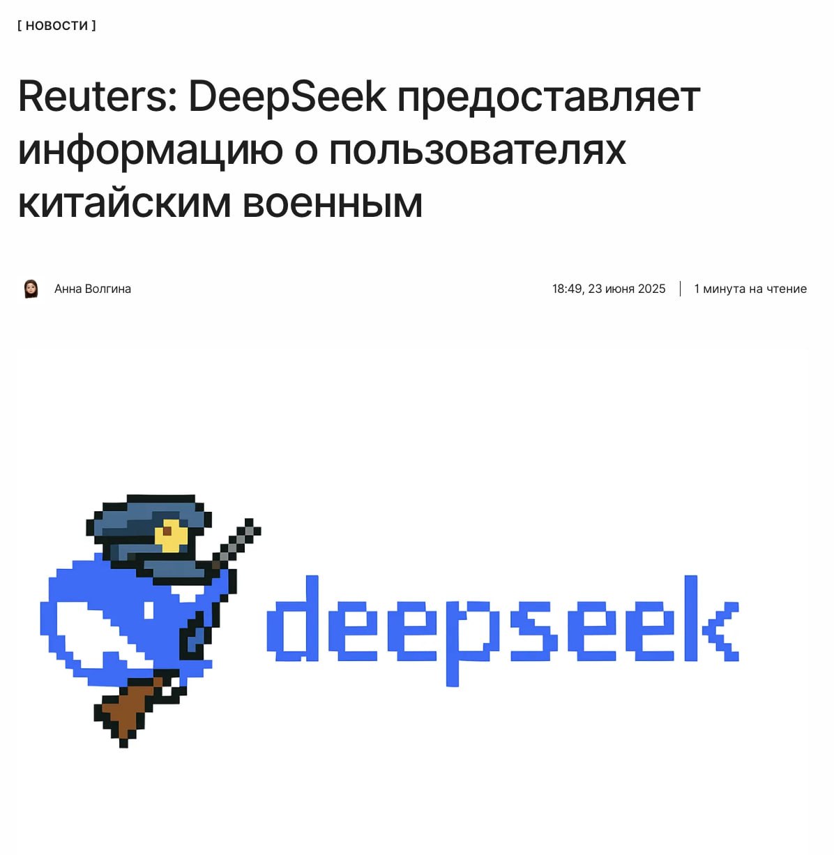 Не стоит слепо доверять Анонимный источник из правительства США заявил, что нейросеть DeepSeek предоставляет информацию о пользователях китайским военным. Помимо этого, за ИИ-стартапом было замечено ещё одно серьёзное правонарушение. ↖