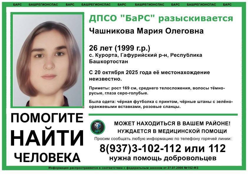 В Башкирии 2 месяца ищут 26 летнюю девушку Мария Чашникова пропала в октябре в селе Курорта Гафурийского района По данным волонтеров она нуждается в медицинской помощи Приметы рост 169 см волосы тёмно русые глаза серо голубые Была одета чёрная футболка с принтом чёрные штаны с зелено оранжевыми вставками розовые сланцы Если вам что то известно звоните в 112