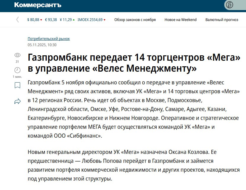 Газпромбанк кажется понял что управлять непрофильными активами в недвижимости сложно поэтому передал в управление Велес Менеджменту выкупленные у структуры шведской IKEA все 14 торговых центров Мега в России А это свыше 2 млн кв м