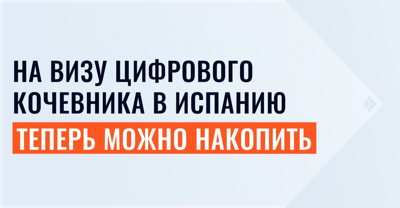 1 2 3 4 5 Испания официально разрешила учитывать накопления при подаче заявления на визу цифрового кочевника. Если ежемесячный доход меньше 2762 €, разницу можно компенсировать за счет личных сбережений. Накоплений должно быть достаточно, чтобы покрыть недостающую сумму на весь срок действия ВНЖ. Как получить визу цифрового кочевника в Испанию? 1 Зарабатывать от 2762 € в месяц, или 33 144 € в год, из источников за пределами Испании. 2 Работать удаленно. Визу выдают сотрудникам иностранных компаний, индивидуальным предпринимателям и самозанятым. 3 Купить или арендовать недвижимость в Испании. В заявление на визу можно добавить родственников: супруга или супругу, детей и финансово зависимых родителей. В этом случае требования к ежемесячному доходу будут выше. Планируете получить ВНЖ в Испании? Обращайтесь за индивидуальной консультацией в Иммигрант Инвест. Рассчитаем точную сумму расходов и ответим на любые вопросы.