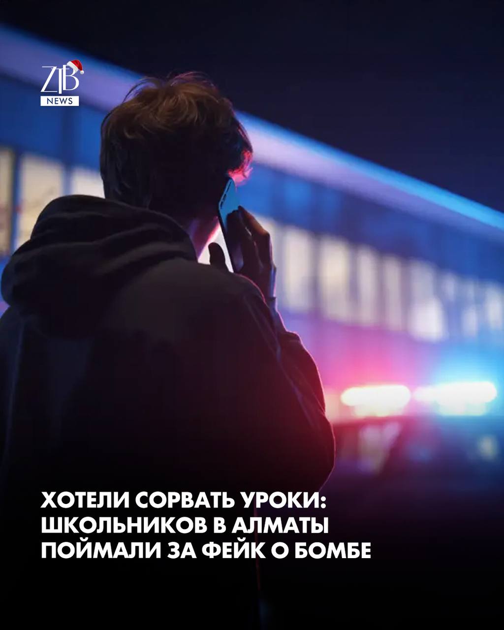 В Алматы полицейские вычислили троих школьников которые заминировали свою же школу по телефону Подростки из школы 10 сообщили о якобы взрывном устройстве но тревога оказалась ложной Никакой угрозы не было По данным МВД ребята сделали это специально чтобы сорвать занятия Экстренные службы пришлось поднимать по тревоге школу проверяли учебный процесс остановили В итоге отвечать за выходку пришлось родителям их привлекли к административной ответственности  Дорогие читатели если вы стали свидетелями каких то событий либо вам нужна информационная помощь то можете отправить информацию видео и фото сюда infoztb или   wa me 77779419900 ztb qaz