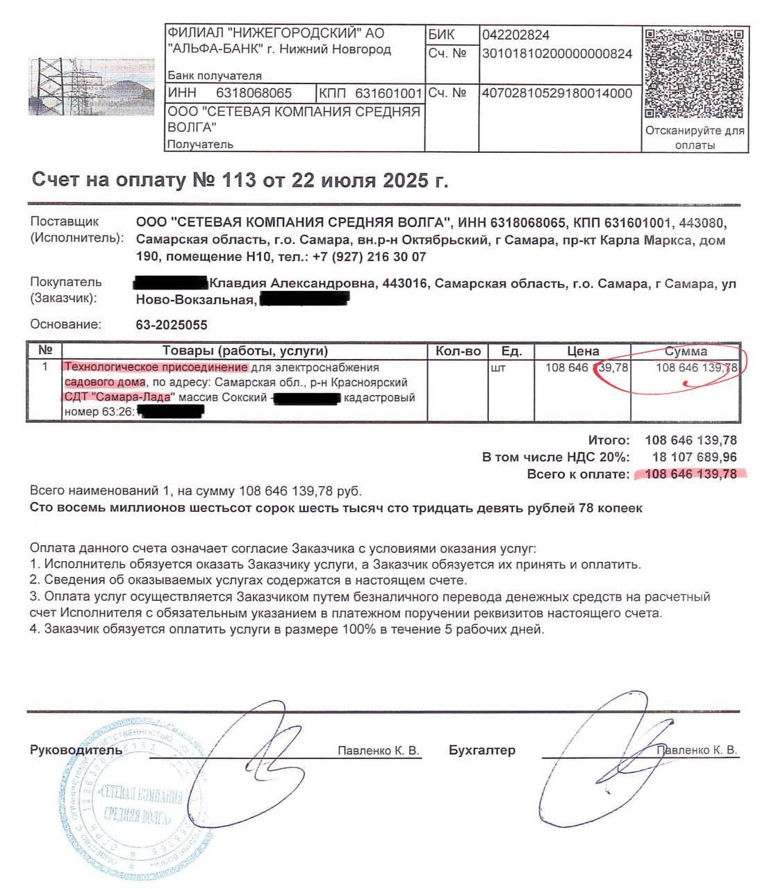 Пенсионерке выставили счет на 108 млн рублей за подключение электричества Пожилая жительница Самары, желавшая провести свет на дачу, получила от сетевой компании «Средняя Волга» квитанцию на 108 миллионов 646 тысяч рублей. Депутат Госдумы Владимир Плякин опубликовал скан документа, подтверждающий этот абсурдный случай. — За такие деньги можно не просто подключить дачный домик к сети, а, наверное, построить небольшую гидроэлектростанцию, солнечную ферму или даже нанять команду инженеров для разработки собственного мини-ядерного реактора.— возмутился В квитанции вызывают вопросы и другие странности: подписи руководителя и бухгалтера принадлежат одному человеку.