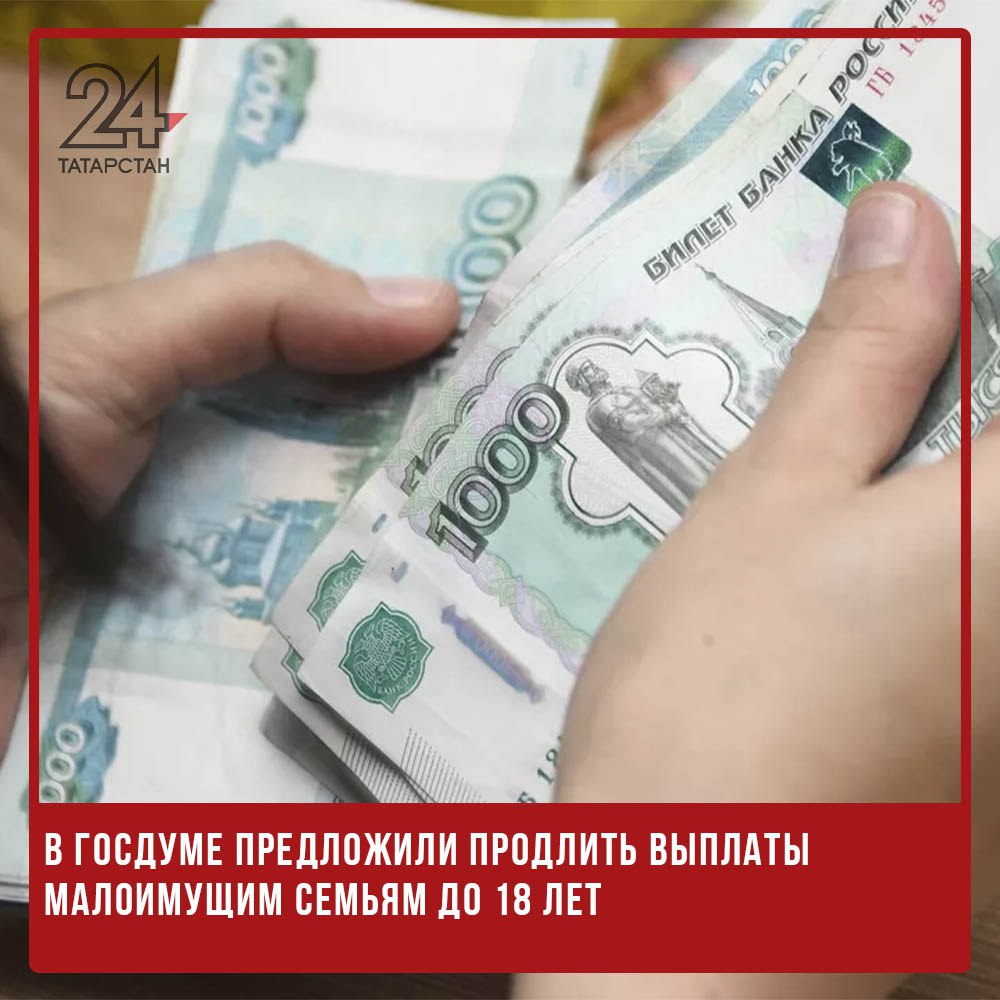  В Госдуме предложили продлить выплаты малоимущим семьям до 18 лет В Госдуме рассмотрят инициативу о продлении единого пособия малоимущим семьям на детей до достижения ими совершеннолетия. С инициативой выступил глава комитета Госдумы по труду, социальной политике и делам ветеранов Ярослав Нилов, сообщает ТАСС. «Полагаем, что необходимо расширить сферу действия единого пособия и распространить его на детей из семей с низкими доходами до достижения ими 18 лет», — говорится в пояснительной записке. На сегодняшний день единое пособие предоставляется семьям с детьми до 17 лет, если их среднедушевой доход не превышает прожиточный минимум в регионе. Также выплаты положены беременным женщинам, вставшим на учет на ранних сроках. Как отмечает автор инициативы, мера направлена на усиление социальной поддержки нуждающихся семей и обеспечение стабильности до достижения детьми совершеннолетия. -24 Отправить новость