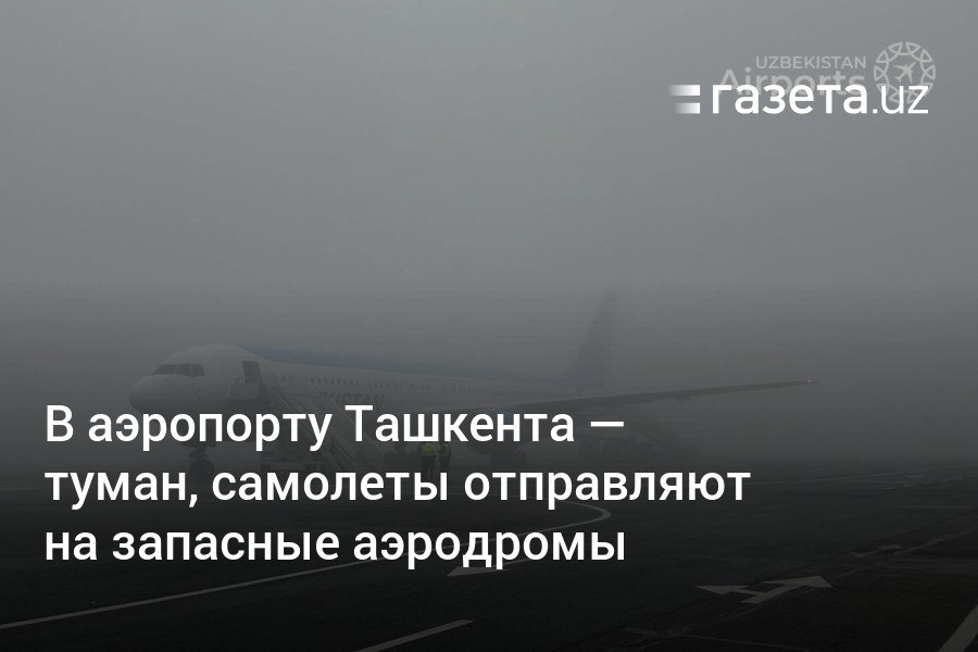 В связи с туманом в международном аэропорту «Ташкент» введены ограничения на приём воздушных судов. Четыре борта ушли на запасной аэродром в Самарканд, один — в Бухару.     Telegram     Instagram     YouTube