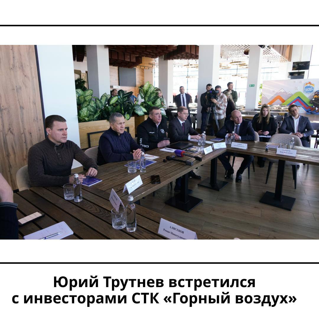 Юрий Трутнев встретился с инвесторами спортивно туристического комплекса Горный воздух В Южно Сахалинске зампред Правительства РФ полпред Президента РФ в ДФО Юрий Трутнев провел встречу с инвесторами реализующими проекты на территории СТК Горный воздух У Сахалина достаточно возможностей чтобы в ускоренном порядке количество трасс увеличить и действительно выйти на 100 и более километров Это резко поднимет Горный воздух в конкурентности по сути дела составит конкуренцию Красной поляне а больше у нас конкурировать не с кем по длине трасс сказал Юрий Трутнев В ходе встречи стало известно что до конца 2026 года на северном склоне горы Красной обеспечат искусственное оснежение дополнительных 6 км горнолыжных трасс Кроме того на южном склоне горы уже реализуют проект 2 километровой гондольной пассажирской подвесной канатной дороги Дополнительно за два года здесь построят более 10 км горнолыжных трасс Участники встречи отметили что в 2027 году возле Горного воздуха начнется строительство гостиницы на 160 номеров апарт отеля на 540 номеров и гостиницы на 1900 номеров Сейчас у подножия горы Большевик строят пятизвездочную гостиницу с рестораном и конференц залом а на средней площадке пятизвездочный гостиничный комплекс