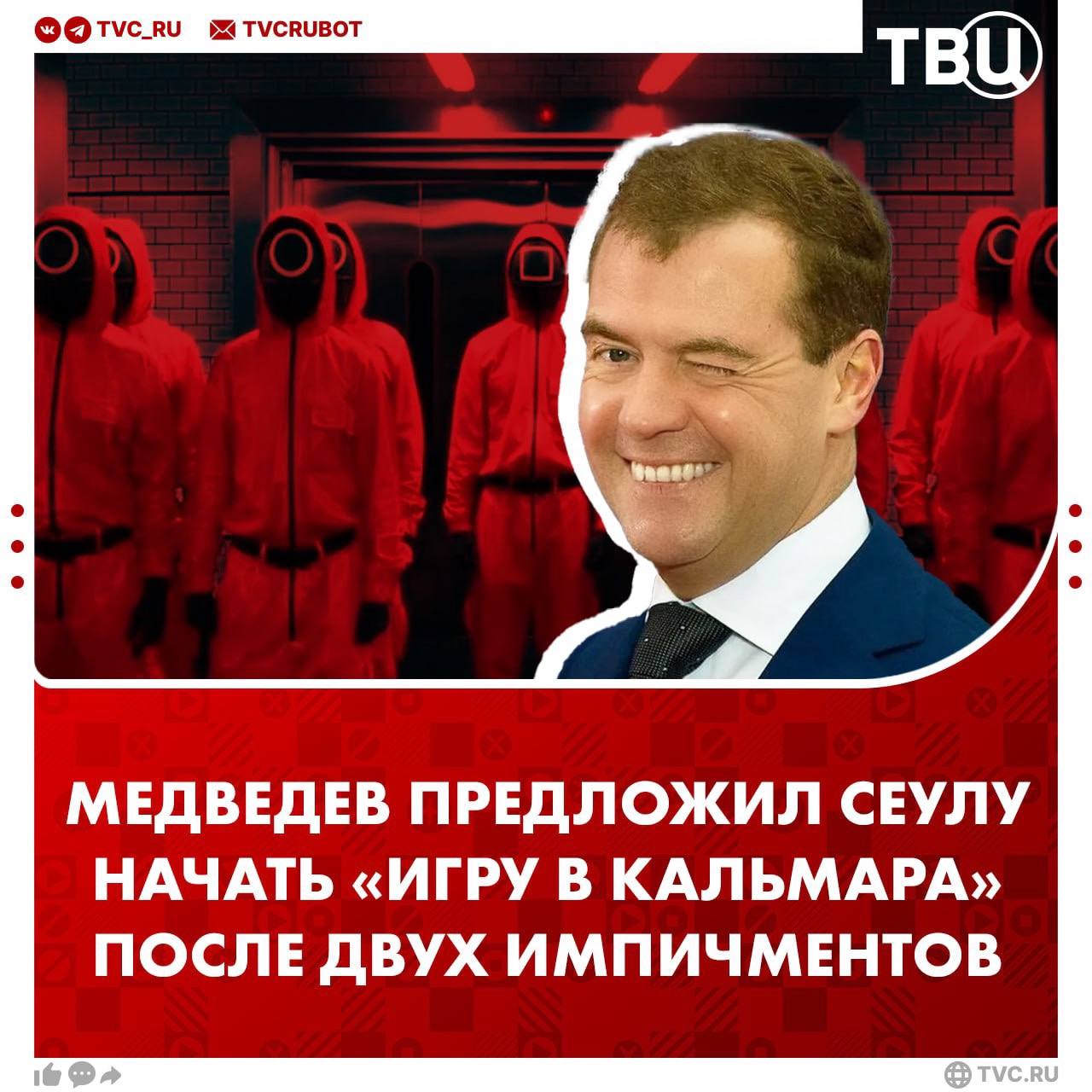 «Южная Корея снова делает это: один импичмент за другим!»  Дмитрий Медведев предложил правительству Южной Кореи начать «Игру в кальмара» после очередного импичмента  Южнокорейская оппозиция подвергает обструкции руководство страны уже продолжительное время. Сначала импичмент выдвинули против президента Южной Кореи Юн Сок Ёля. Сегодня — против и.о. президента Хан Док Су.