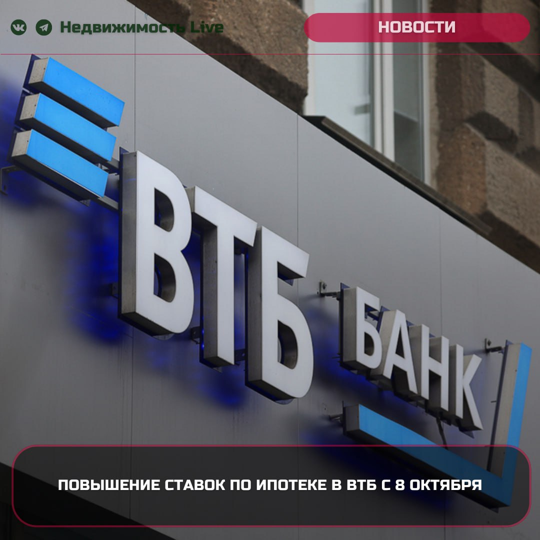 ВТБ повышает процентные ставки по ипотечным программам.  ℹ  Банк ВТБ вновь увеличил процентные ставки по ипотечным программам, новые изменения всего через месяц после предыдущего повышения.    На этот раз ставки выросли сразу на 2,7%, однако изменения затронули лишь несколько программ.    Ипотеку на покупку квартиры в новостройке можно оформить по ставке от 25,7% годовых.    Ставки для коммерческих помещений составляют от 27,2%.    Для нежилых объектов  машиномест и кладовых  — от 26,7%.   Новые условия вступают в силу с 8 октября. Заемщики, подавшие заявки до 7 октября, смогут получить кредиты на старых условиях до 14 октября включительно. Ставки по программам для квартир на вторичном рынке остались без изменений.    Средняя ставка по ипотеке обновляет рекорды. За неделю пять банков повысили ставки по жилищным кредитам  #ипотека #втб #ставки    Недвижимость Live    Чат