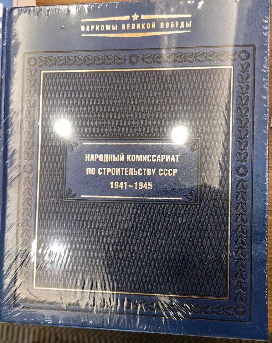 Заместитель руководителя Казначейства России Эли Исаев встретился с Министром строительства и жилищно-коммунального хозяйства РФ Иреком Файзуллиным.  В ходе встречи обсуждены итоги взаимодействия Казначейства России и Минстроя России за первое полугодие 2025 года, а также вопросы текущих, ключевых направлений совместной работы.     Сформированы предложения по дальнейшему сотрудничеству и отметили продуктивность открытого и конструктивного взаимодействия, нацеленного на достижение результата и выполнения поставленных Президентом и Правительством РФ задач.   В завершение встречи Эли Исаев вручил Иреку Энваровичу от имени Казначейства России памятный подарок — книгу «Народный комиссариат по строительству СССР. 1941–1945» из многотомного издания «Наркомы Великой Победы», как символ преемственности лучших традиций отечественного строительного дела.     #КазначействоРоссии #ревизорыФК